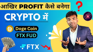 Crypto Me Profit Kaise Banega ?? Binance FTX Twitt | Market Crash | DogeCoin Me Kya Hua ? Elon Twitt