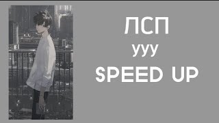 ЛСП- Ууу (SPEED UP)