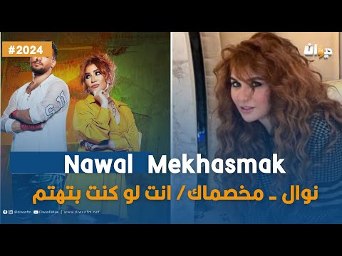 نوال مخصماك انت لو كنت بتهتم