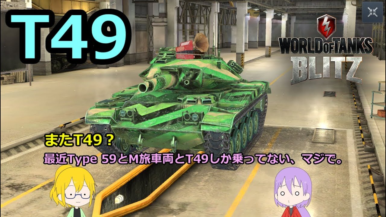 Wotb ウーーーーーーーッマンバ T49 5 ゆっくり実況 Wot Blitz Youtube