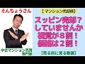 マンションが売れない理由…実は『価格』より『写真』で損をしていませんか?【マンションナビ・そんちょうさん】
