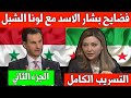 عاجل التسريب الثاني كامل لـ بشار الأسد مع لونا الشيل الحديث عن بوتين وعن الغوطة 