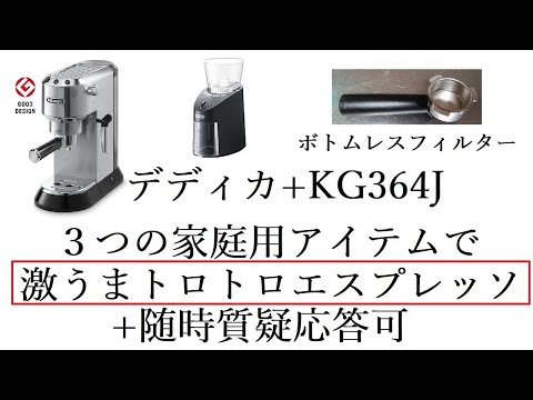 真実をお伝え】デディカとKG364J。ボトムレスフィルターでトロトロの激