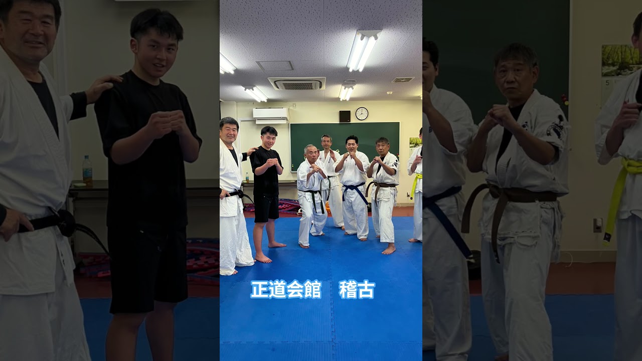 正道会館 稽古