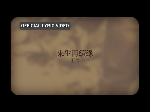 王傑 Dave Wang -《來生再續緣》official Lyric Video