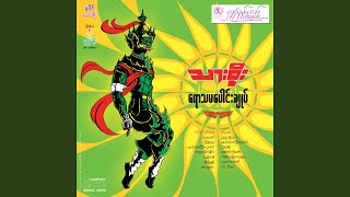 Sein Thara Phu Sein - Thar Soe & Awratha