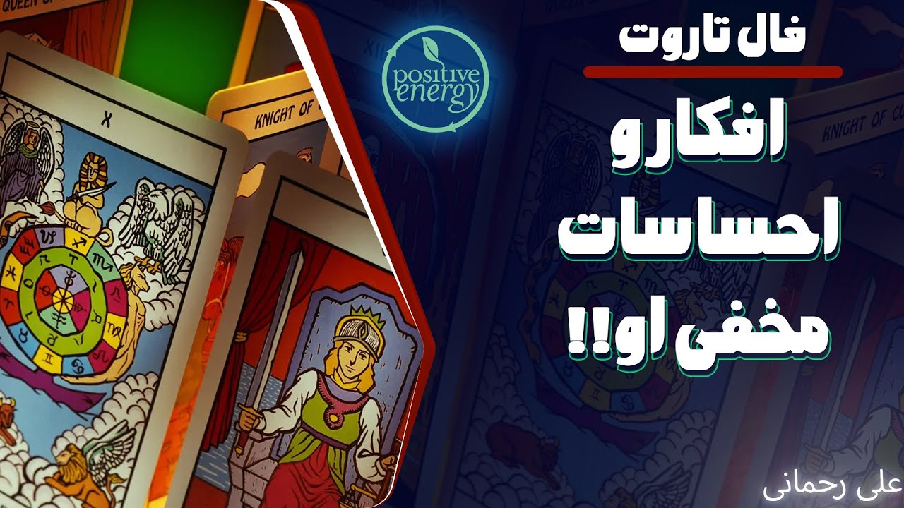 علی رحمانی فال -فال تاروت - افکار و احساسات مخفی او به  شما