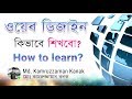 Web Design | ওয়েব ডিজাইন - কিভাবে শিখবো | How to learn | Bangla | Kanak