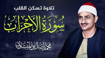 سورة الأحزاب كاملة | تلاوة خاشعة تهزّ القلوب | بصوت الشيخ محمد صديق المنشاوي 🎧