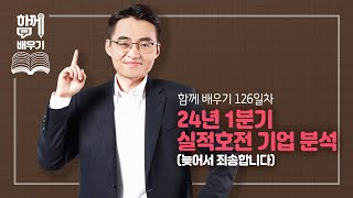 [함께배우기] 126일차, 24년 1분기 실적호전 기업 분석( 늦어서 죄송합니다)