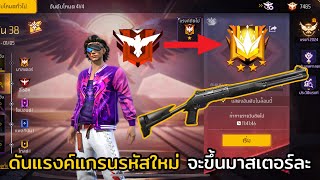 ดันแรงค์แกรนรหัสใหม่ !! สายฟรีจะขึ้นได้ไหม ? Ep.4 FREE FIRE