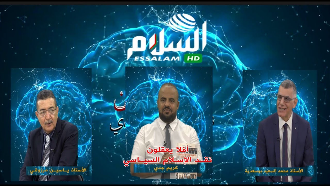 جدي كريم وبوسعدية محمد السعيد وياسين مرزوقي/#أفلا_يعقلون/في نقد الإسلام السياسي/قناة #السلامtv