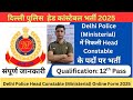 Delhi police head constable ministerial recruitment 2025 | Delhi police head constable ministerial