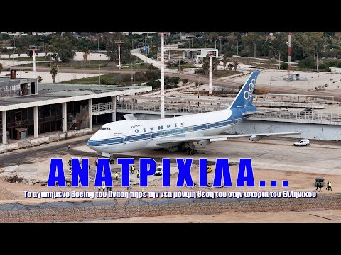 Ανατριχίλα. Το Boeing 747 του Αριστοτέλη Ωνάση πήρε την μόνιμη θέση του στην ιστορία του Ελληνικού.
