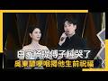 白家綺提傅子純哭了　吳東諺哽咽揭他生前祝福：希望你們健健康康｜NOWNEWS #cc字幕