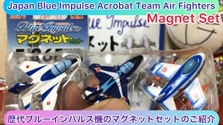 ありちんチャンネル　歴代ブルーインパルス機のマグネットセットのご紹介 Japan Acrobat Team Blue Impluse Air Fighters Magnet Set