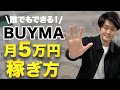 【超初心者向け】BUYMAで月5万円を稼ぐ方法
