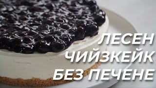 Как се Прави Вкусен Чийзкейк Без Печене