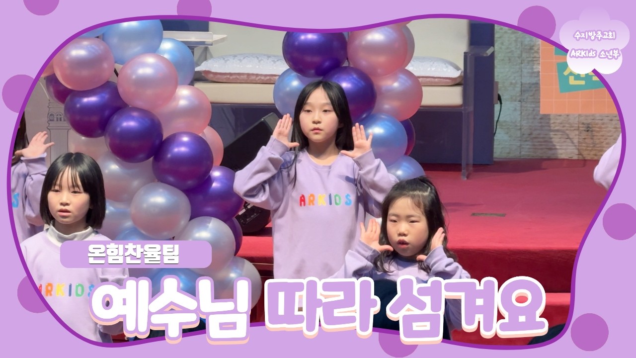 [온힘찬율팀] 예수님 따라 섬겨요