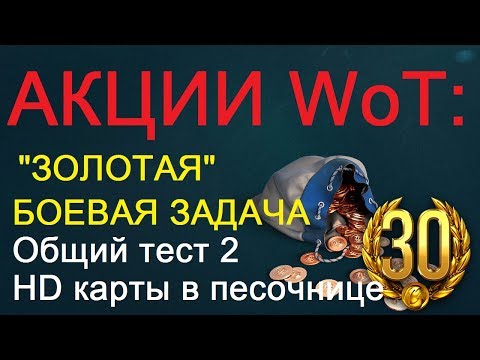 амвей духи АКЦИИ WoT: 6-9 ОКТЯБРЯ. ЗОЛОТАЯ Боевая Задача. HD карты в песочнице. Второй общий тест 9.20.1