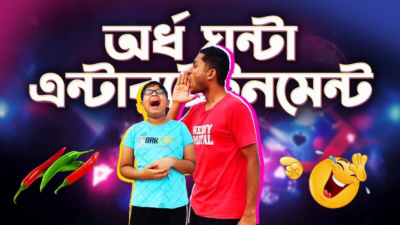একটানা অর্ধঘণ্টা এন্টারটেইনমেন্ট DARE! 🎯 ক্যামেরা থামেনি এক সেকেন্ডও – ইউটিউবের ইতিহাসে কেউ করেনি! 😱