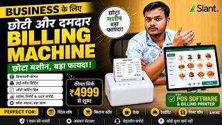 सस्ती और दमदार Billing Machine | GST Support के साथ