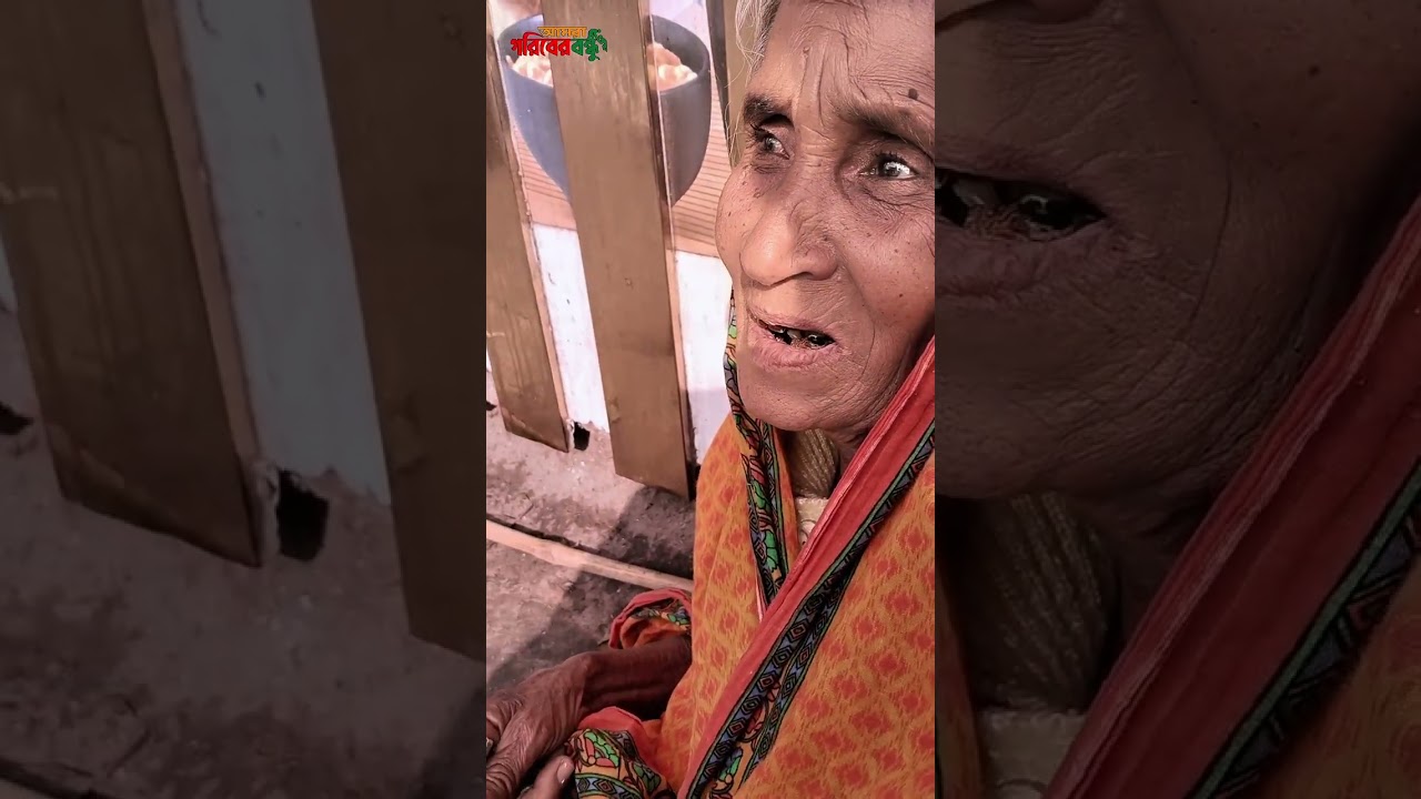 দুইদিন না খেয়ে থাকা বৃদ্ধ মায়ের কান্না—শেষ কবে মুরগির গোস্ত খেয়েছিলেন মনে নেই 😭