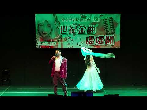 （不了情）林皓 唱 阮萍老師伴舞 恆安邨居民權益會主辦   沙田大會堂文娛廳2022年9月14日