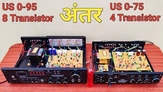 universal amplifier 8 TRANSISTOR 0-95 vs 4 TRANSISTOR 0-75 दोनो में अंतर जाने | ek baar jarur dekho