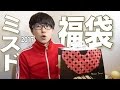【ミスド】福袋2017を買って開封してみた！【ゆる動画】