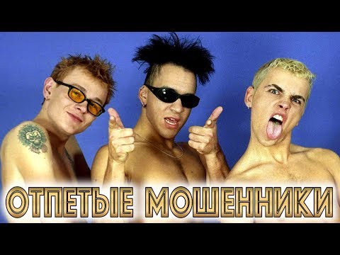 ОТПЕТЫЕ МОШЕННИКИ — Лучшие Видео Клипы