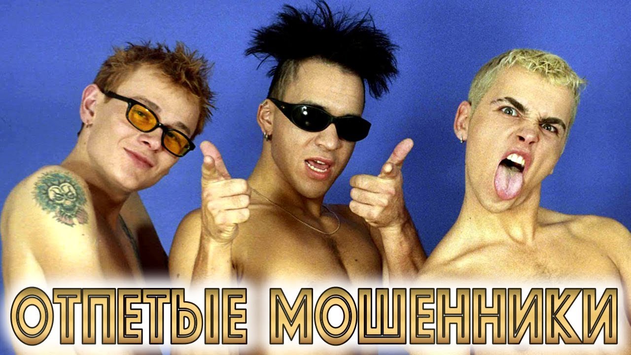 Отпетые мошенники год выпуска. Отпетые мошенники 1997. Группа отпетые мошенники. Отпетые мошенники 1996. Группа отпетые мошенники 1996 год.