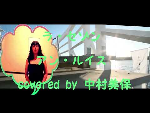 ラ・セゾン（アン・ルイス）　💃🍹🍹🍹　COVER