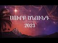 Սուրբ Ծնունդ | Կյանքի Խոսք եկեղեցի | 2023