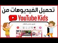 كيفية تنزيل فيديوهات YouTube Kids على الهاتف طريقة تحميل الفيديوهات من YouTube Kids شرح حفظ فيديو كيفية تنزيل فيديوهات YouTube Kids على الهاتف طريقة تحميل الفيديوهات من YouTube Kids شرح حفظ فيديو