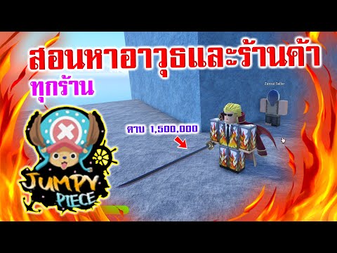 Jumpy Piece : สอนหาอาวุธทุกชิ้นและร้านค้าต่างๆ