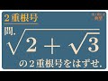 2重根号