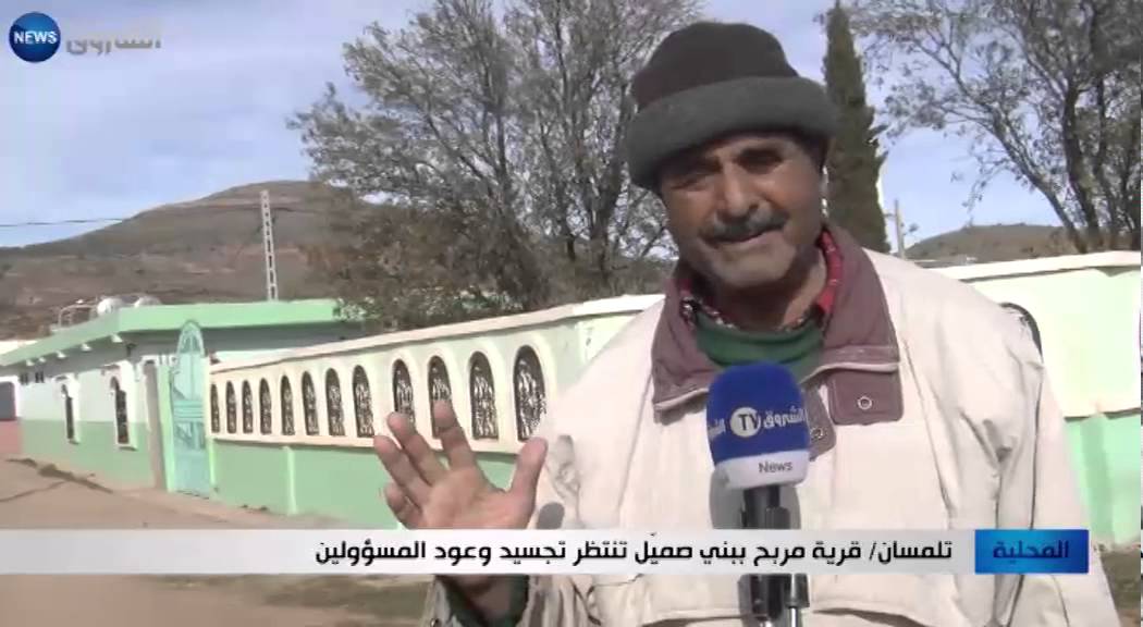 تلمسان: قرية مربح ببني صميل تنتظر تجسيد وعود المسؤولين