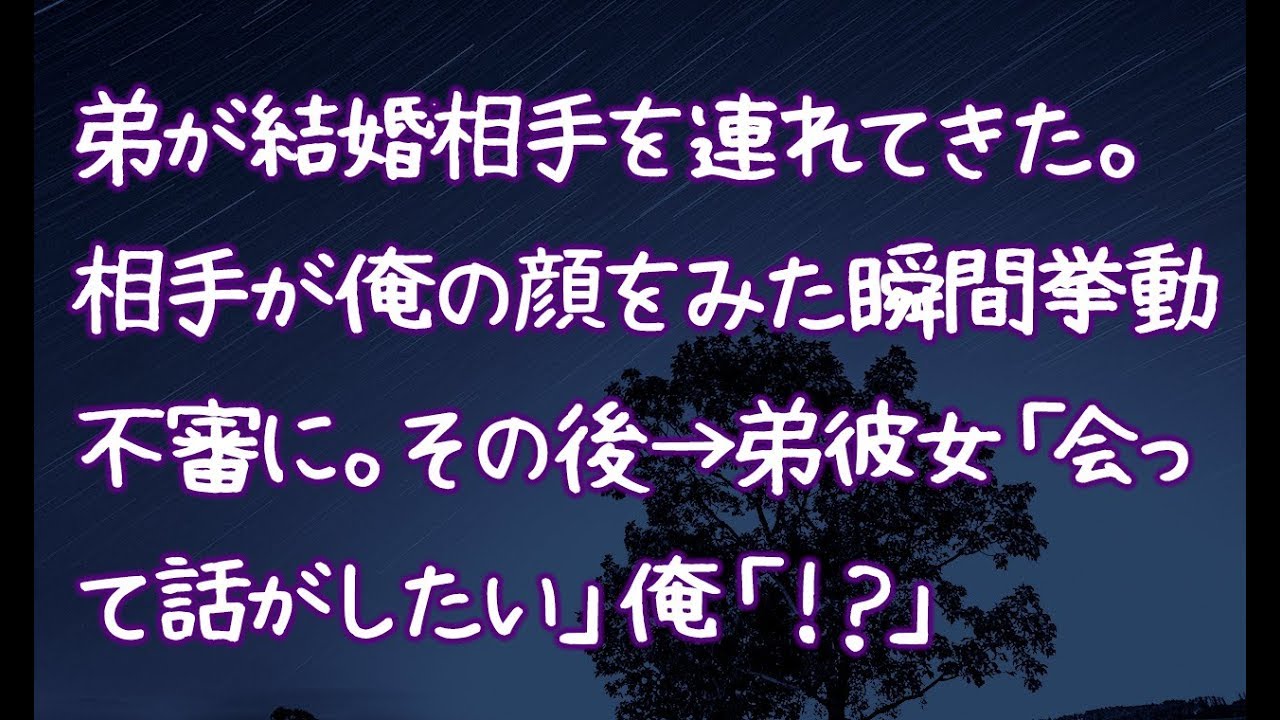 修羅場 弟が結婚相手を連れてきた 相手が俺の顔をみた瞬間挙動不審に その後 弟彼女 会って話がしたい 俺 Youtube
