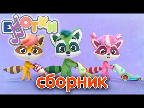 Пылесос 🎵Мультфильмы и Песенки для детей 👶 Енотки