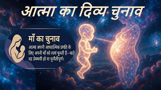 How Your Soul Chose Your Mother before birth ?| The Process of Rebirth Explained
