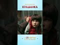 Крашанка | Сімейна комедія | Уже в кіно #шортс #кіно #дивисьукраїнське