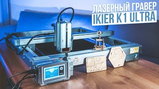 Мой новый Лазерный Гравер | IKIER K1 Ultra