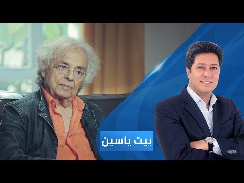 بيت ياسين الشاعر والمفكر السوري أدونيس الجزء الأول