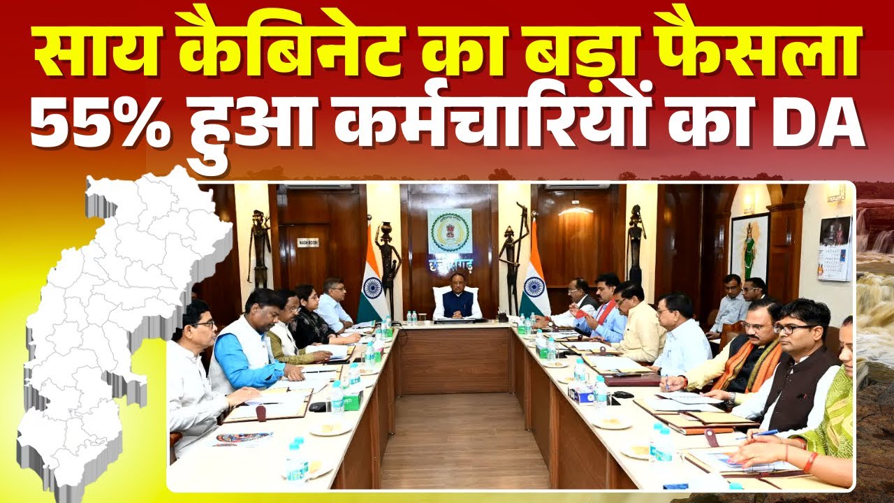 Sai Cabinet Meeting Decision: साय कैबिनेट का बड़ा फैसला। 55% हुआ राज्य के कर्मचारियों का DA