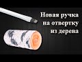 Новая деревянная ручка на отвертку