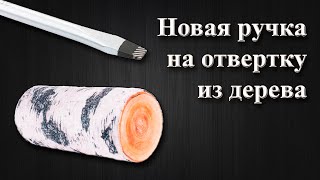 Новая деревянная ручка на отвертку