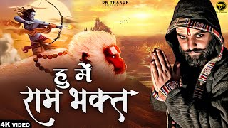 Hu Mai Ram Bhakt ( Hindu Ram Bhakt ) DK Thakur | Shri Ram Dj Remix | Hindu Sanatan Song