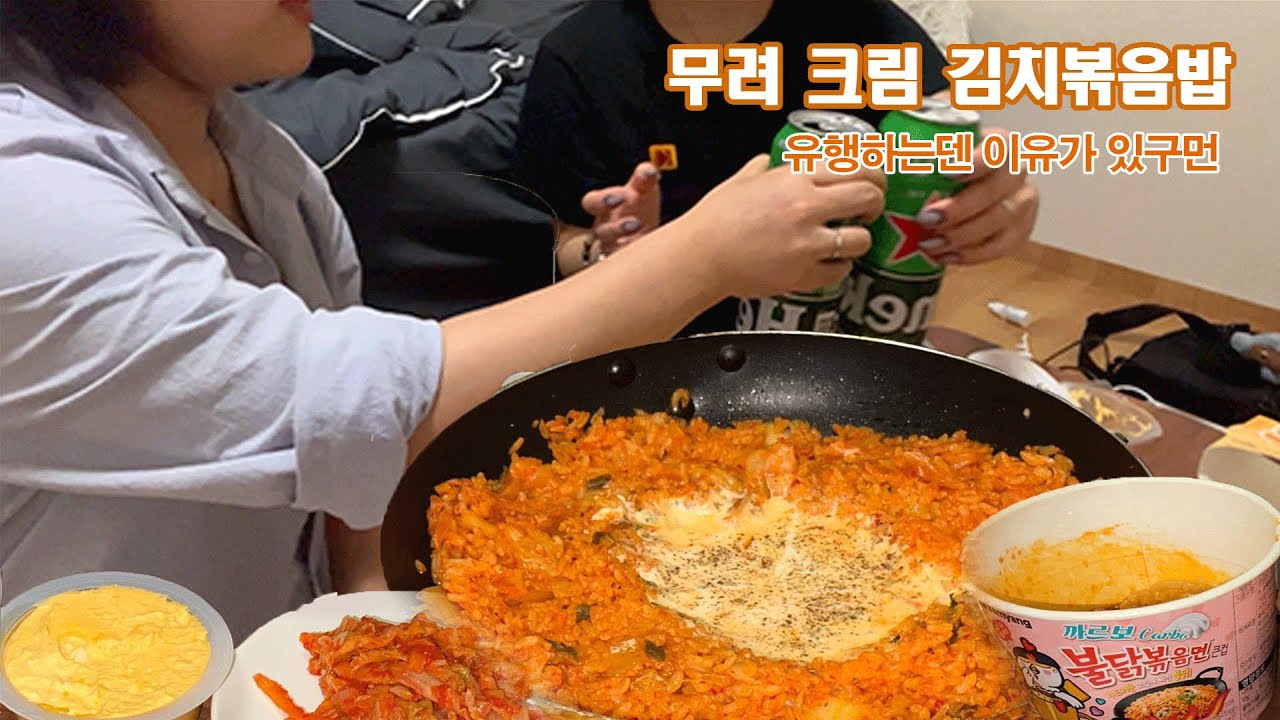 드디어 먹어보는 크림 김치볶음밥!!✨(유행하는 이유가 있구만!👍🏻)