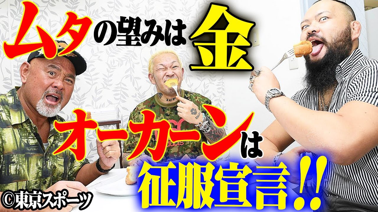 ムタ＆オーカーン禁断の同盟、献上品「魔界のケーキ」で電撃締結！魔界の住人 ムタ×新日本プロレスの支配者 オーカーンが結託、その"歴史的"瞬間を大公開！9.3ムタ大阪ラストマッチはユニバース独占生配信